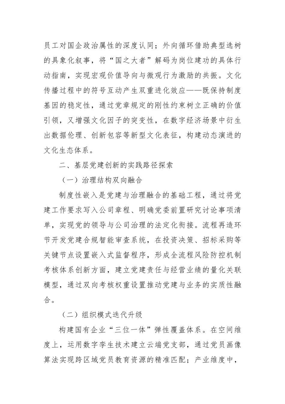 国有企业基层党建引领企业高质量发展的实践探索报告.docx_第3页