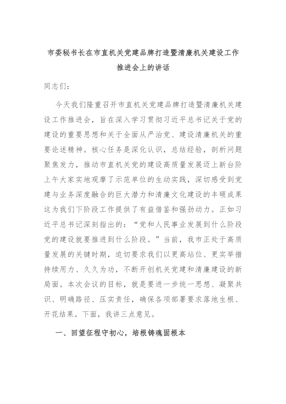 市委秘书长在市直机关党建品牌打造暨清廉机关建设工作推进会上的讲话.docx_第1页