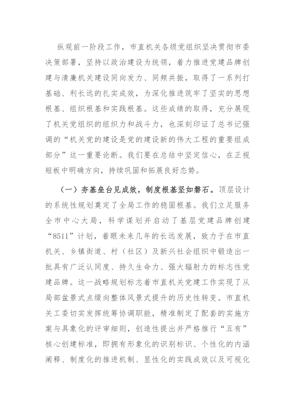市委秘书长在市直机关党建品牌打造暨清廉机关建设工作推进会上的讲话.docx_第2页