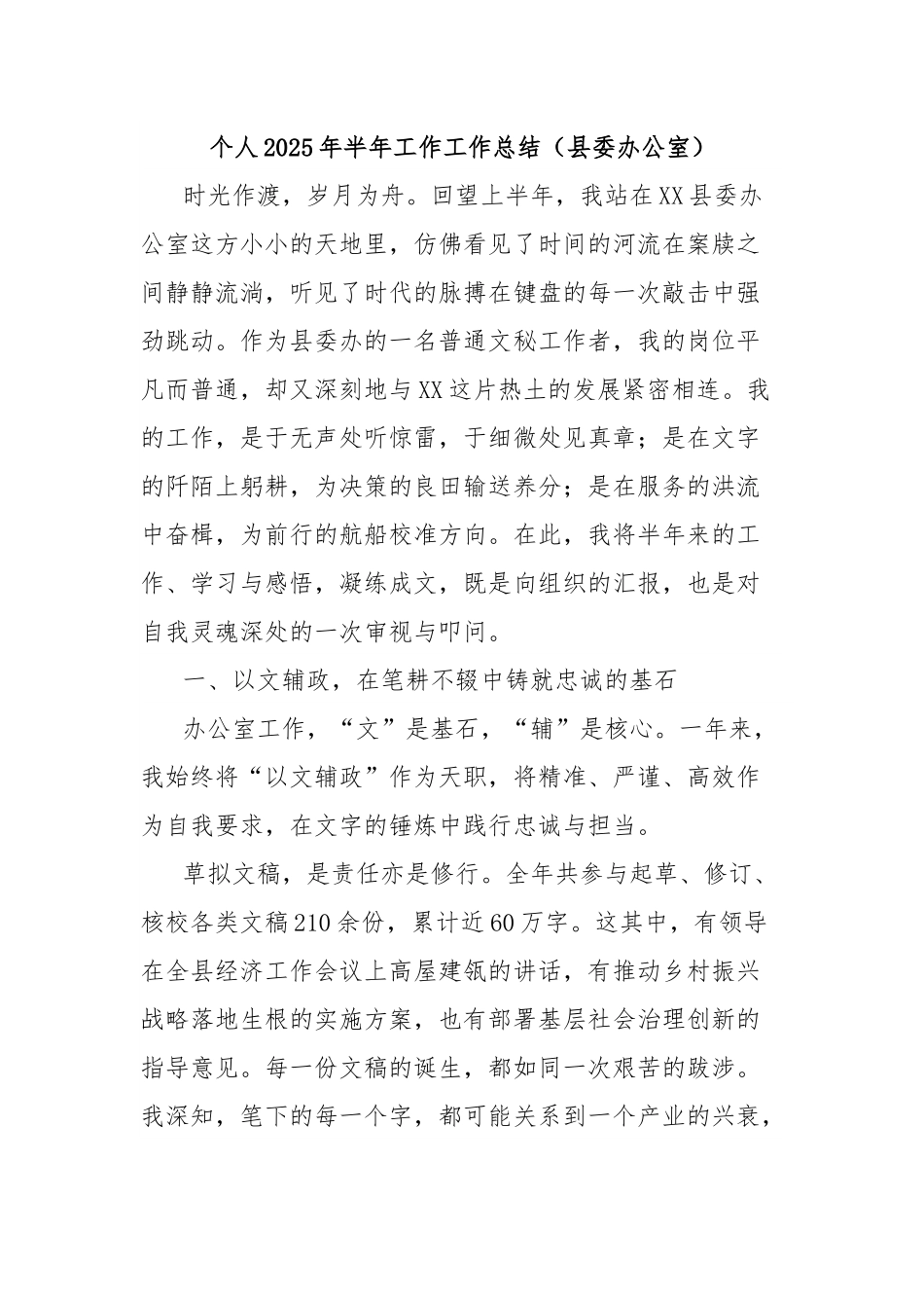 个人2025年半年工作工作总结（县委办公室）.docx_第1页