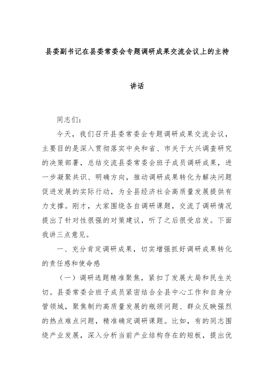 县委副书记在县委常委会专题调研成果交流会议上的主持讲话.docx_第1页