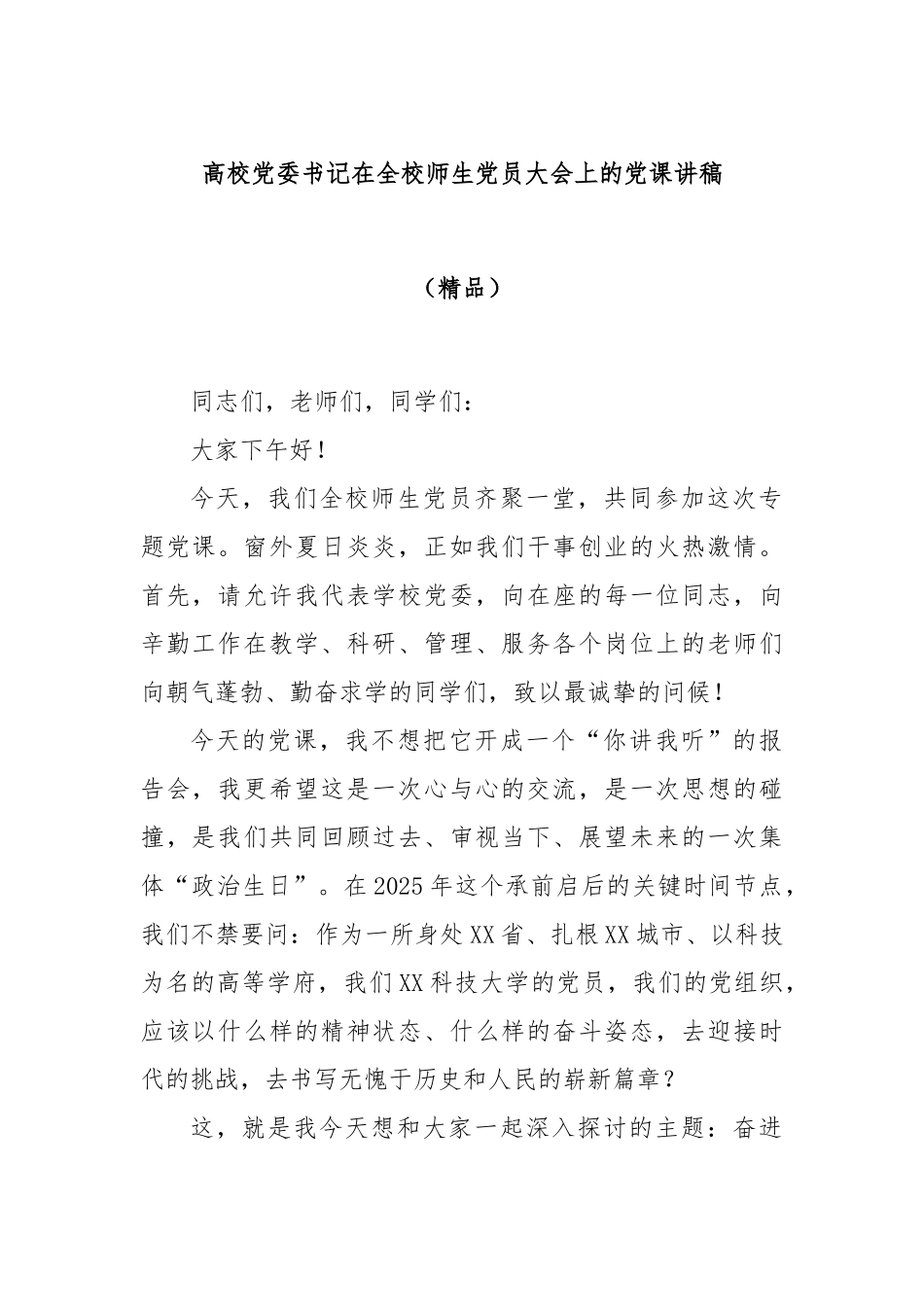 高校党委书记在全校师生党员大会上的党课讲稿（精品）.docx_第1页