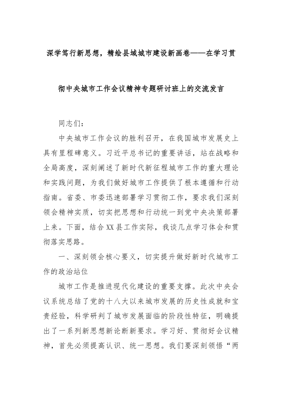 深学笃行新思想，精绘县域城市建设新画卷——在学习贯彻中央城市工作会议精神专题研讨班上的交流发言.docx_第1页