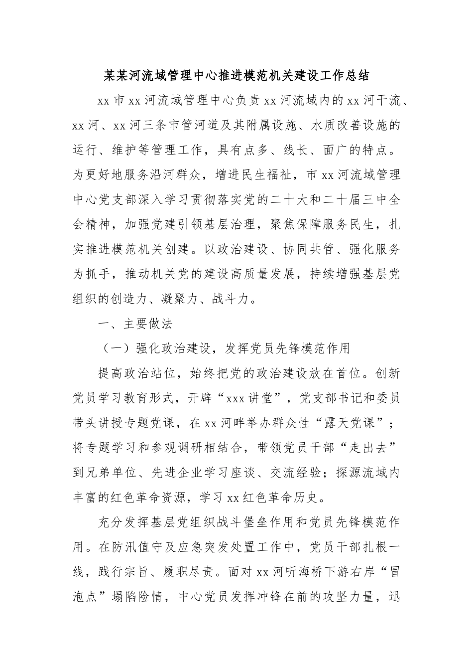 某某河流域管理中心推进模范机关建设工作总结.docx_第1页