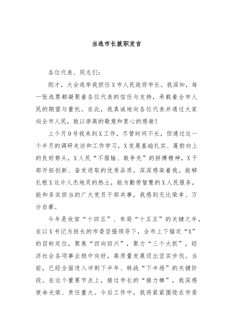 当选市长就职发言.docx_第1页