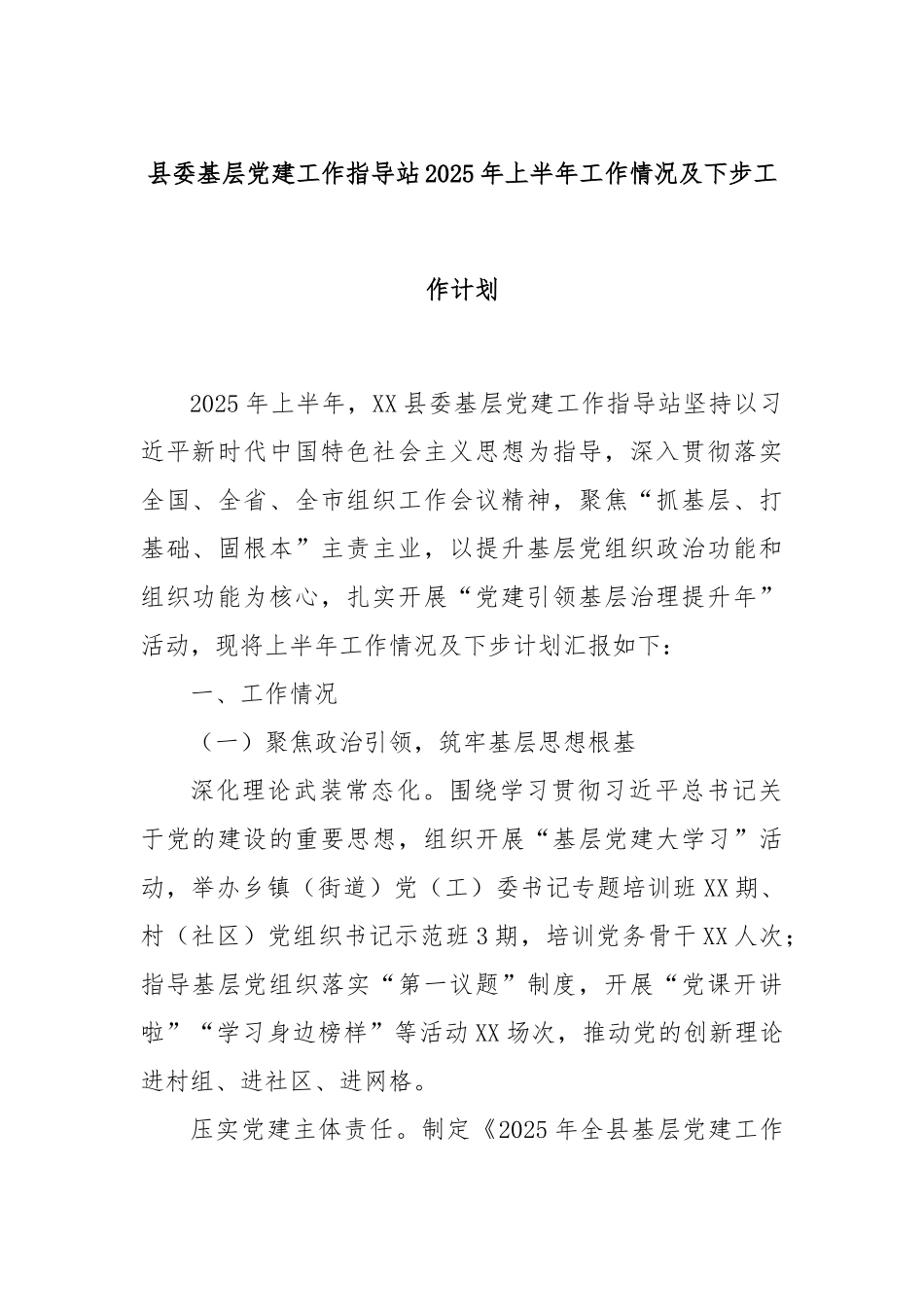 县委基层党建工作指导站2025年上半年工作情况及下步工作计划.docx_第1页