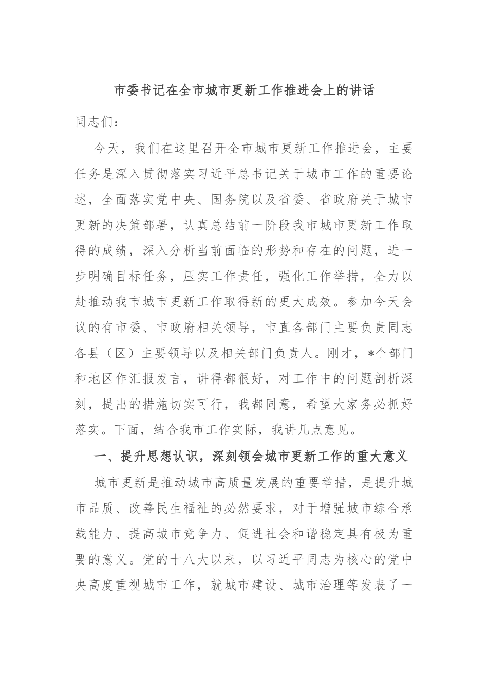 市委书记在全市城市更新工作推进会上的讲话.docx_第1页