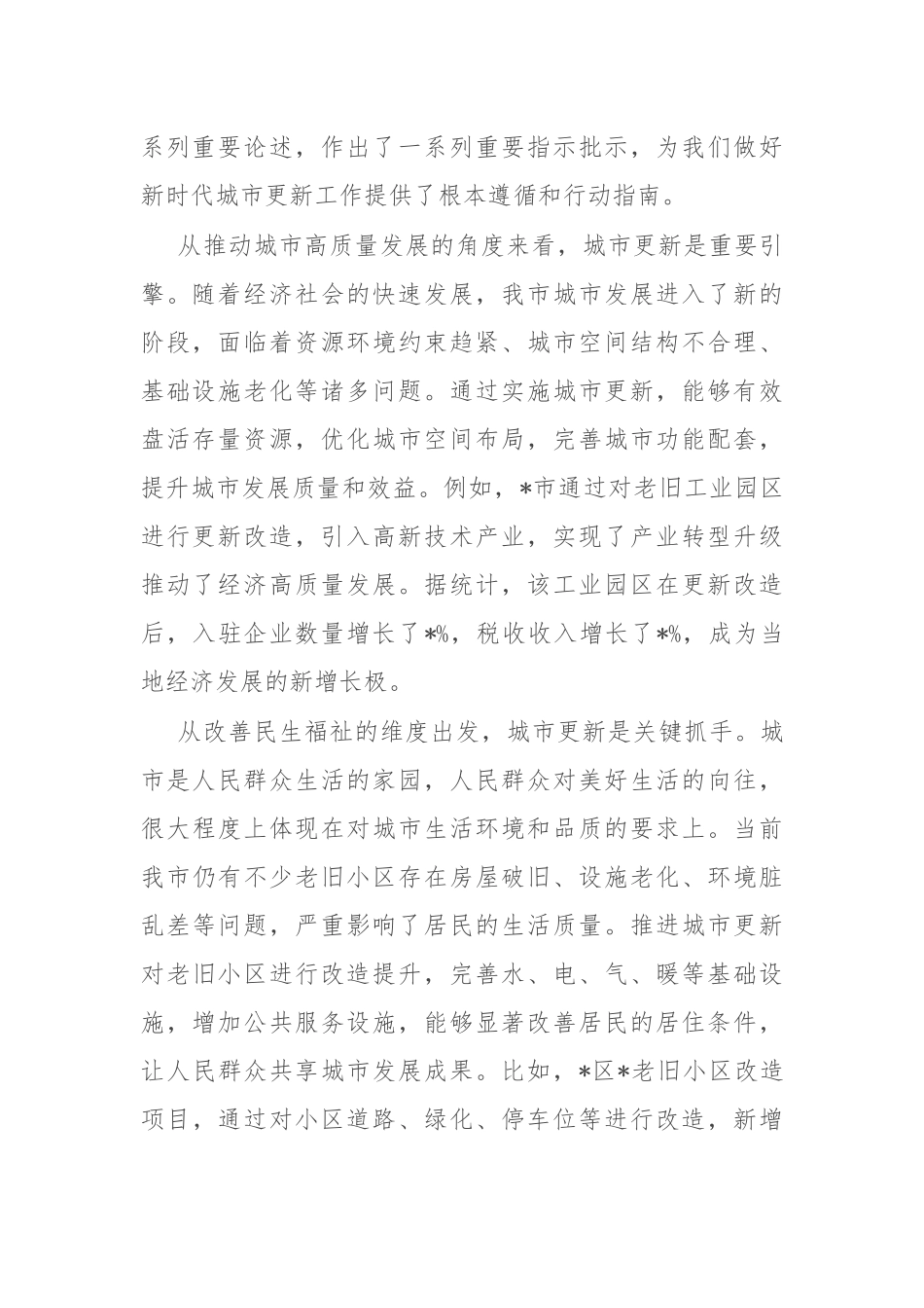 市委书记在全市城市更新工作推进会上的讲话.docx_第2页
