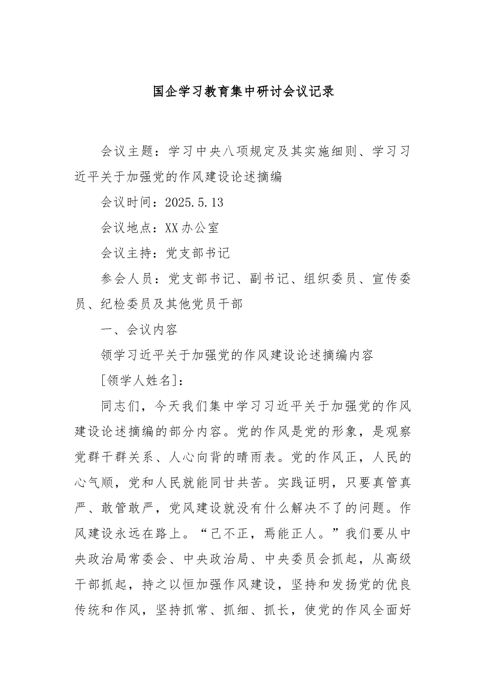 国企学习教育集中研讨会议记录.docx_第1页