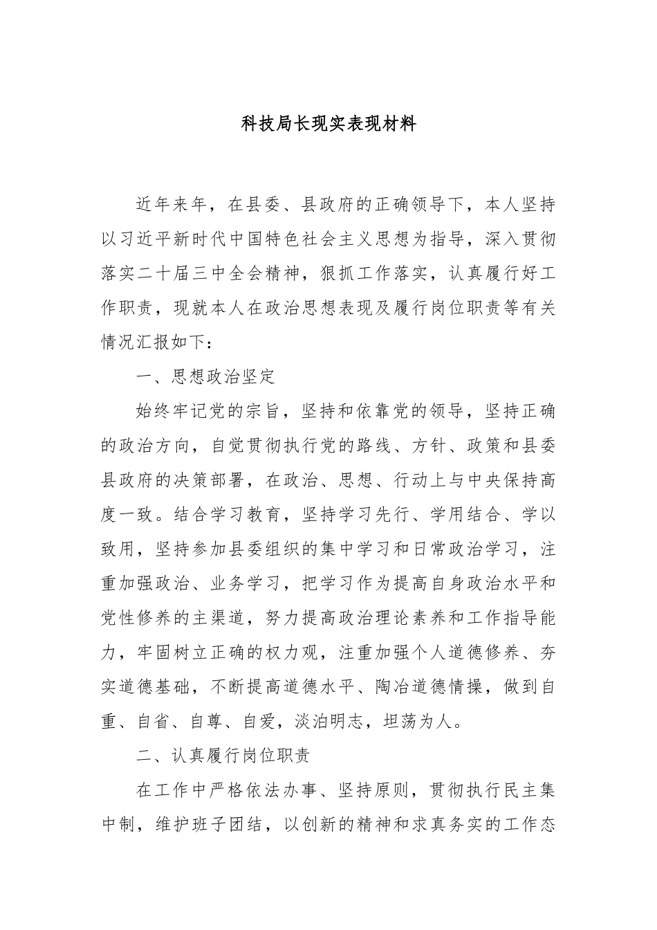 科技局长现实表现材料.docx_第1页