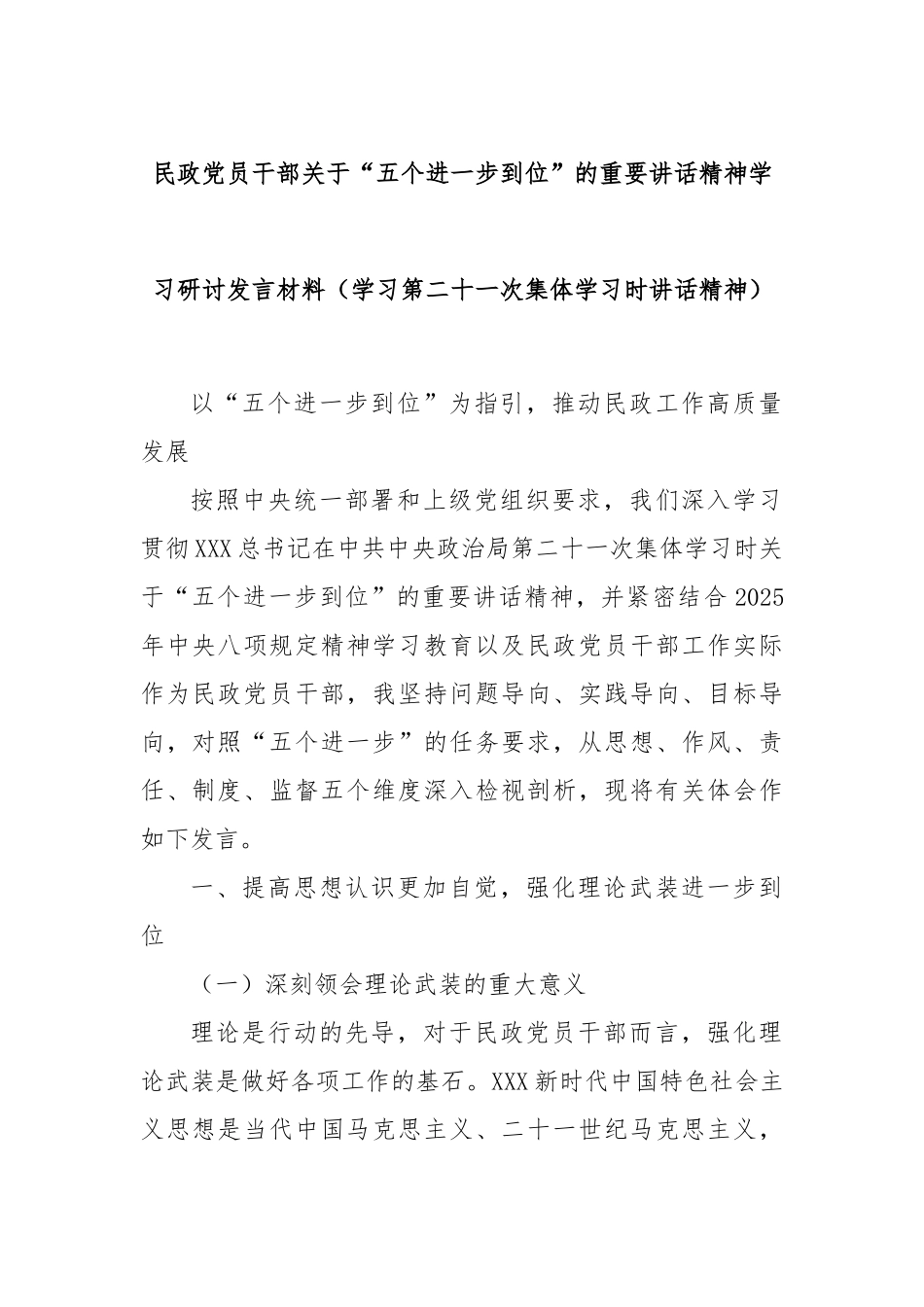 民政党员干部关于“五个进一步到位”的重要讲话精神学习研讨发言材料（学习第二十一次集体学习时讲话精神）_副本.docx_第1页