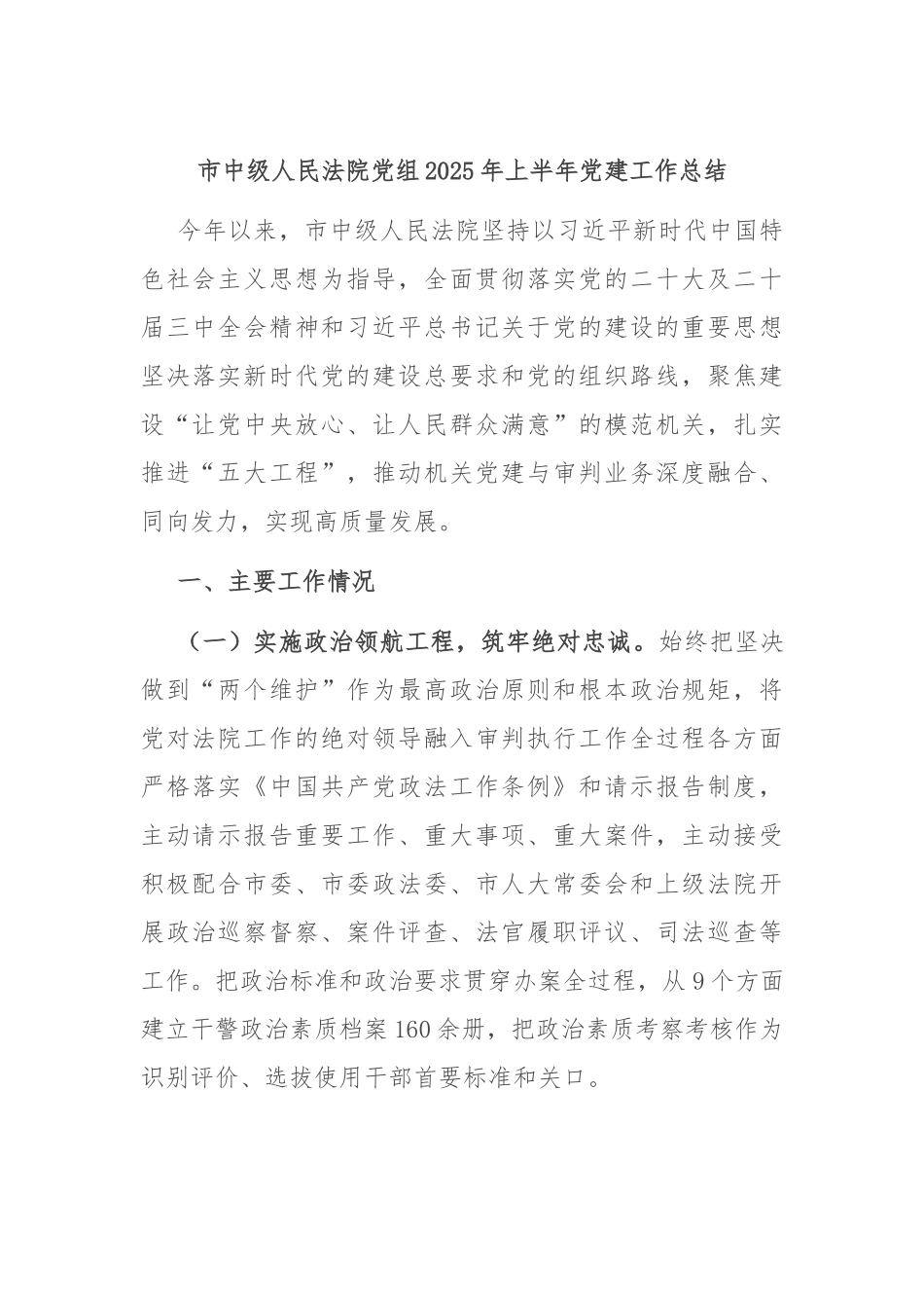 市中级人民法院党组2025年上半年党建工作总结.docx_第1页
