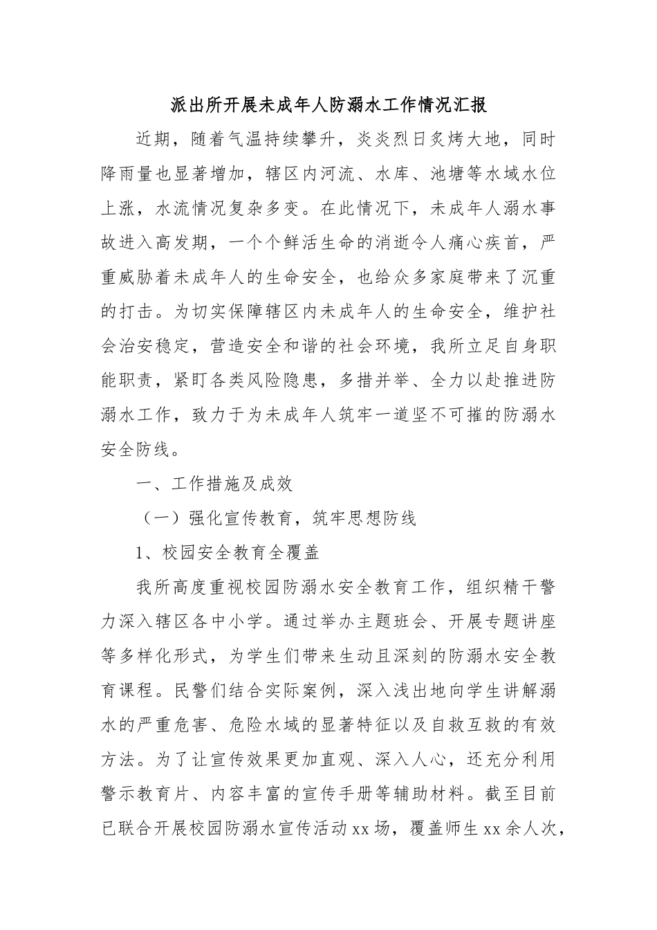 派出所开展未成年人防溺水工作情况汇报.docx_第1页