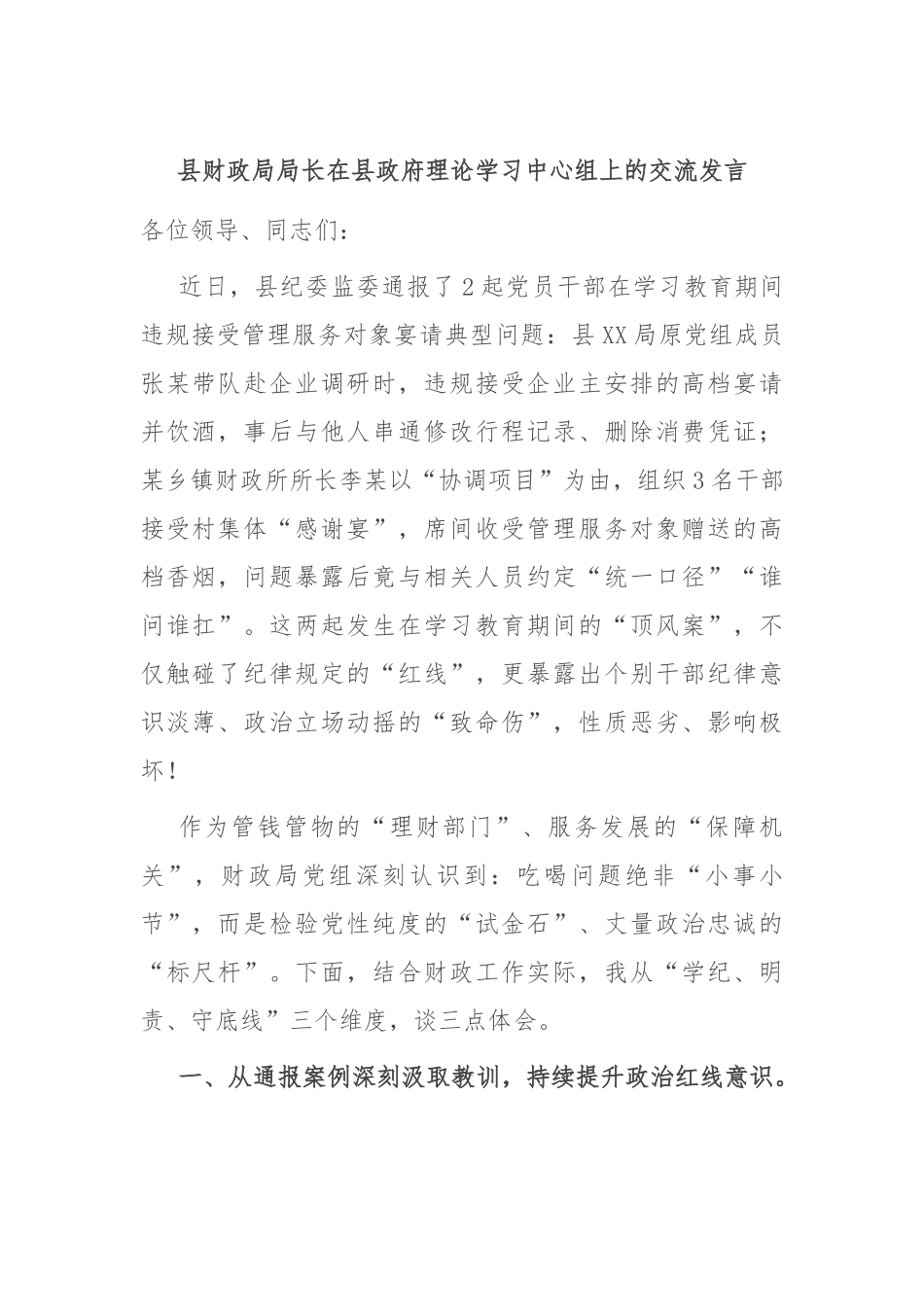 县财政局局长在县政府理论学习中心组上的交流发言.docx_第1页