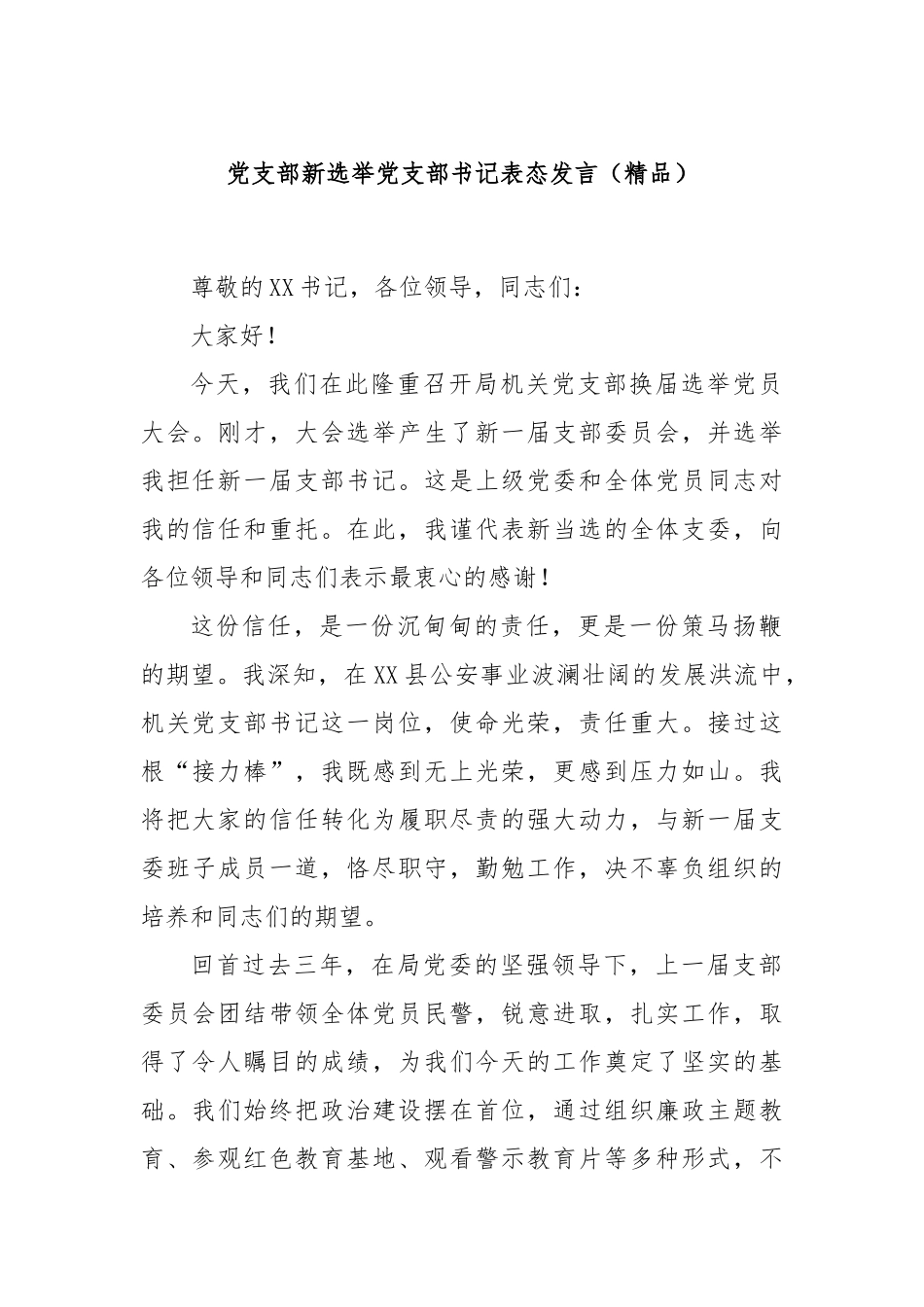 党支部新选举党支部书记表态发言（精品）.docx_第1页
