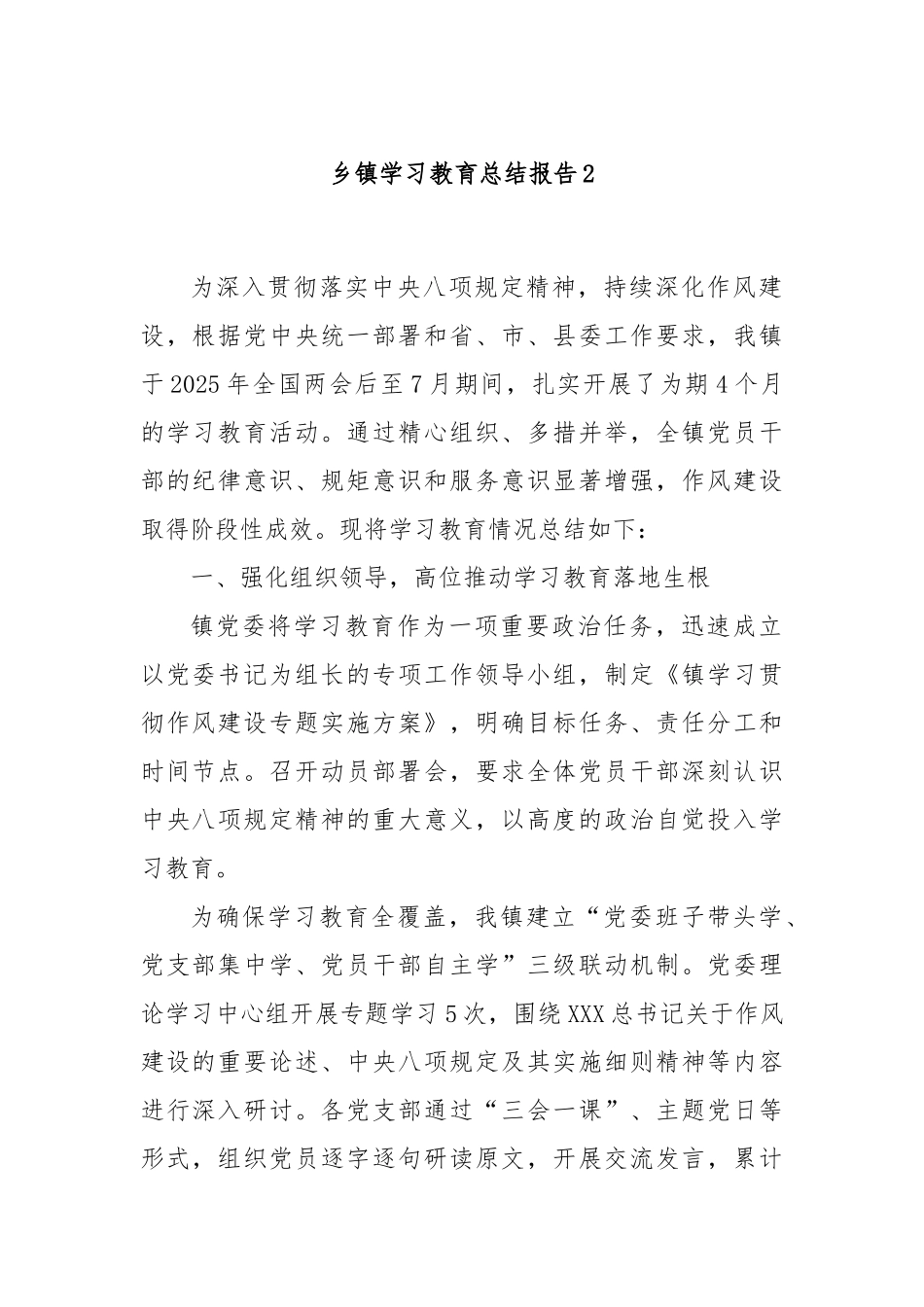 乡镇学习教育总结报告2.docx_第1页