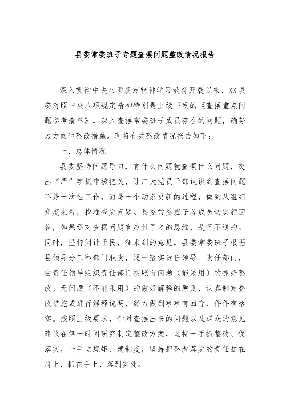 县委常委班子专题查摆问题整改情况报告.docx_第1页