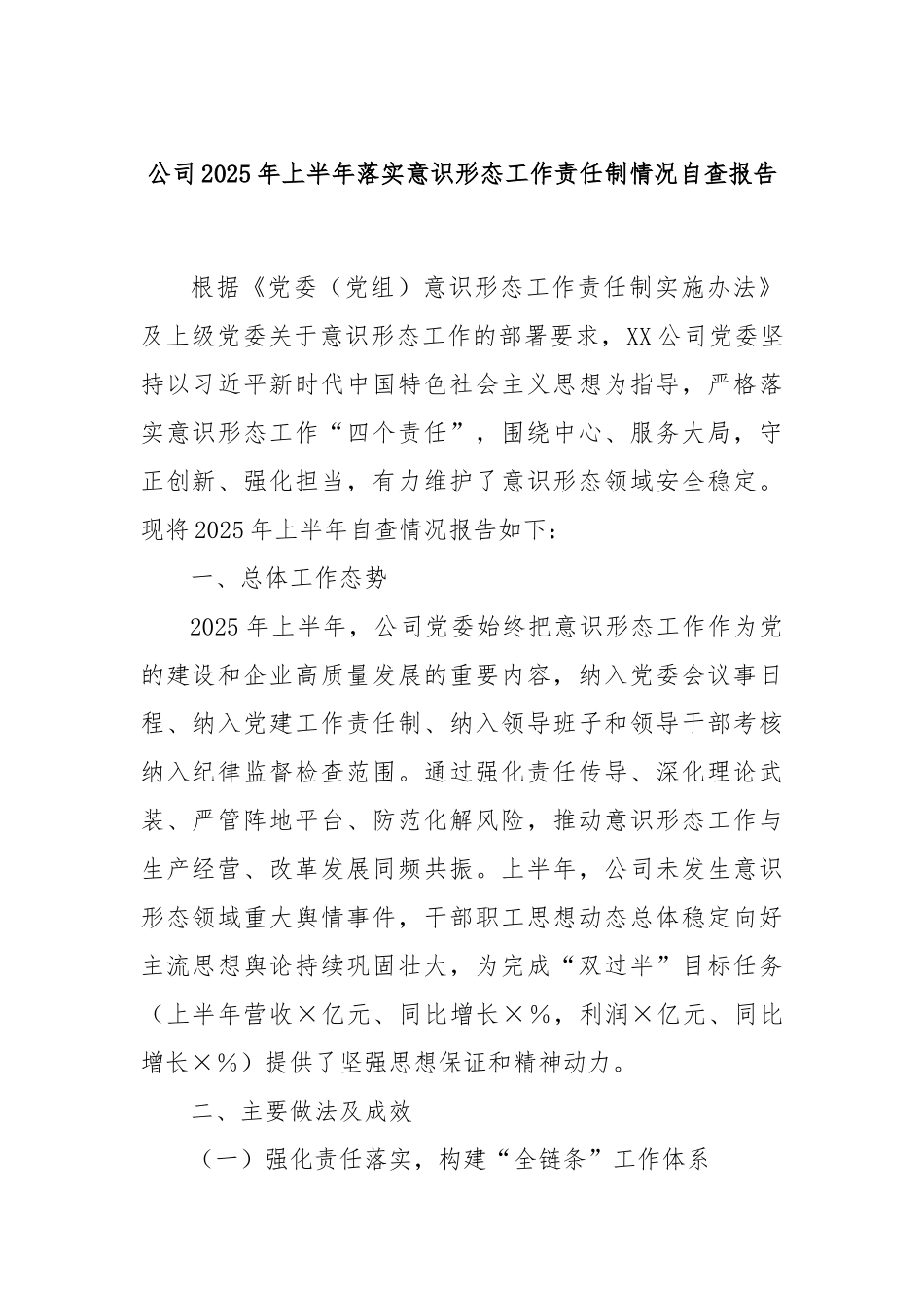 公司2025年上半年落实意识形态工作责任制情况自查报告.docx_第1页