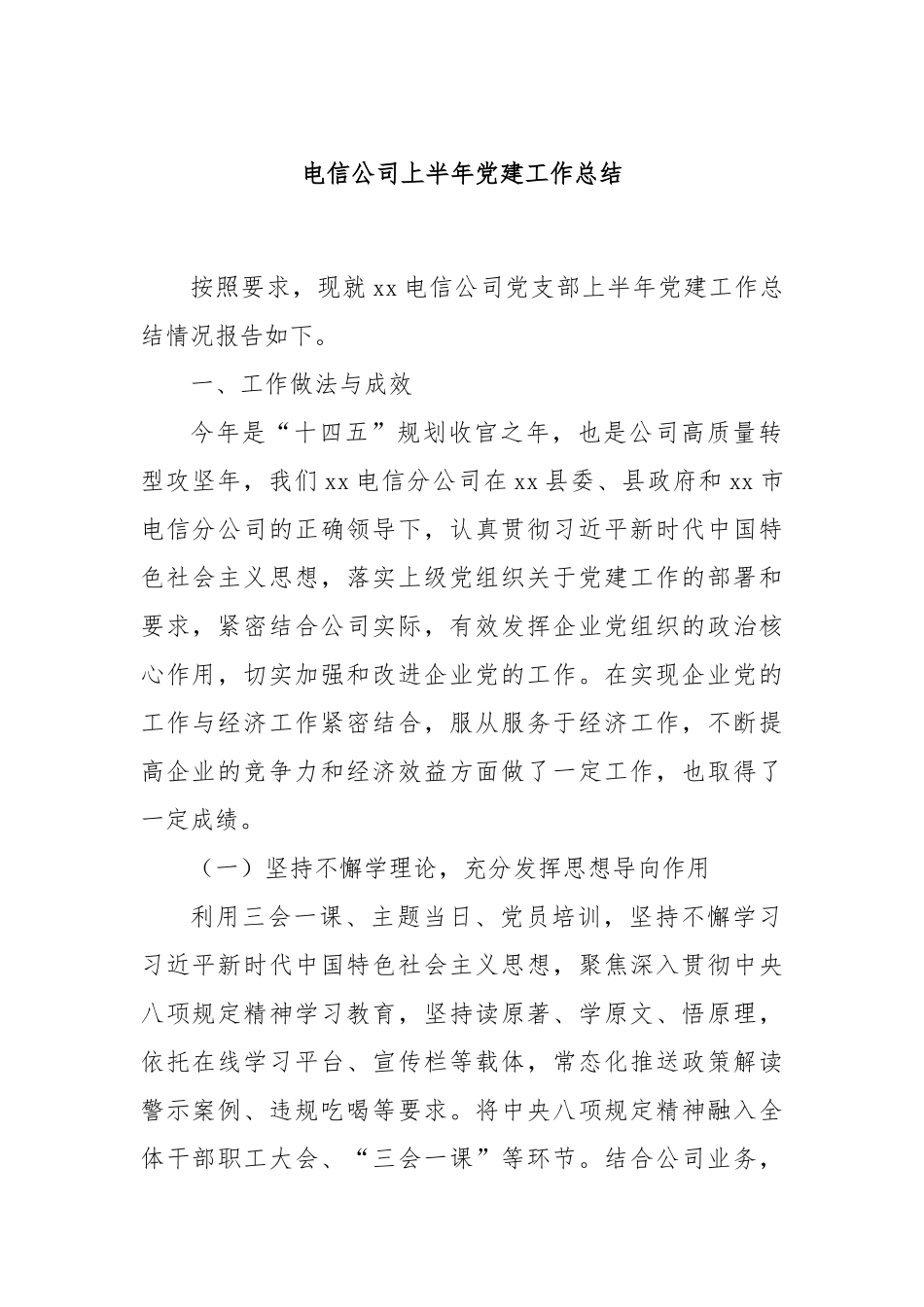 电信公司上半年党建工作总结.docx_第1页