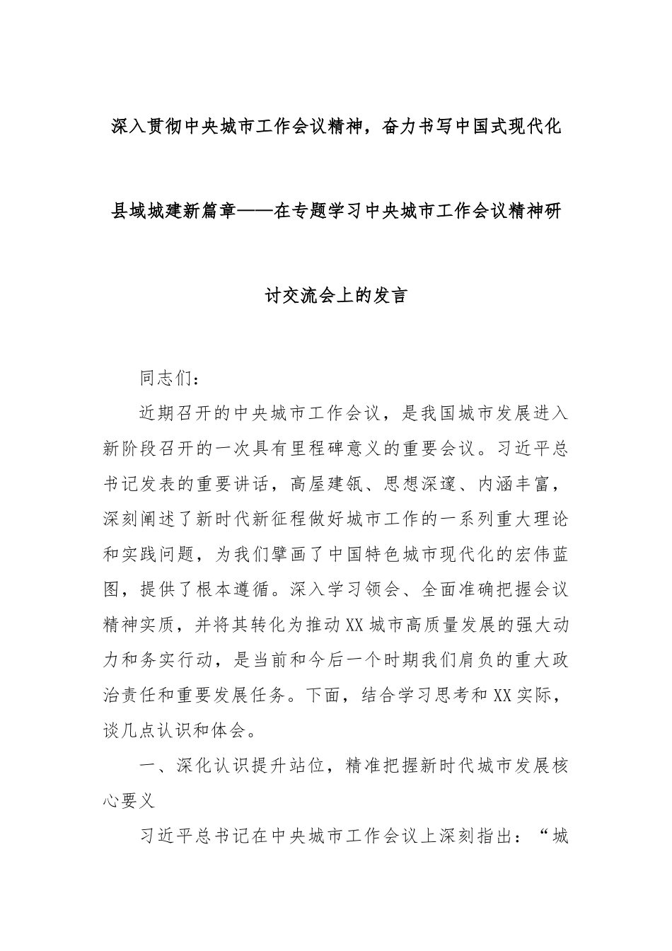 深入贯彻中央城市工作会议精神，奋力书写中国式现代化县域城建新篇章——在专题学习中央城市工作会议精神研讨交流会上的发言.docx_第1页