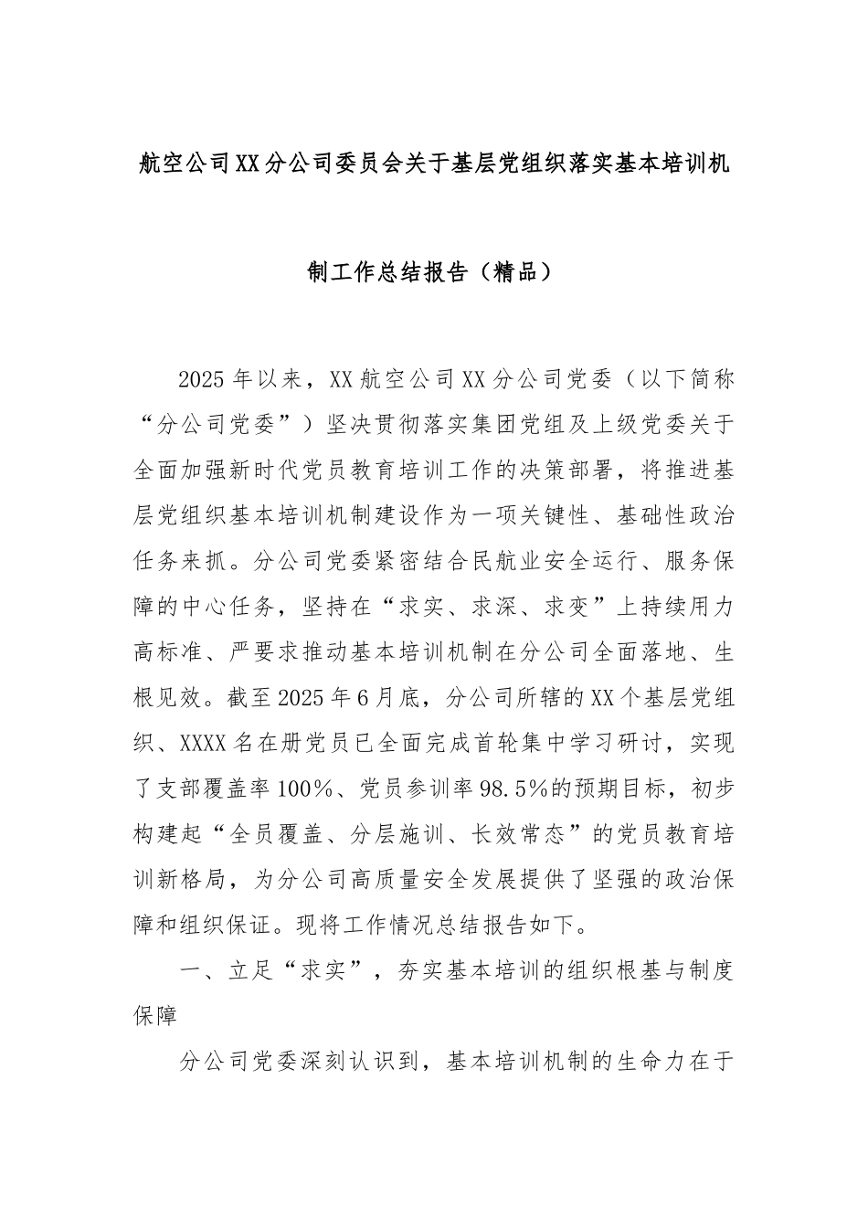 航空公司XX分公司委员会关于基层党组织落实基本培训机制工作总结报告（精品）.docx_第1页