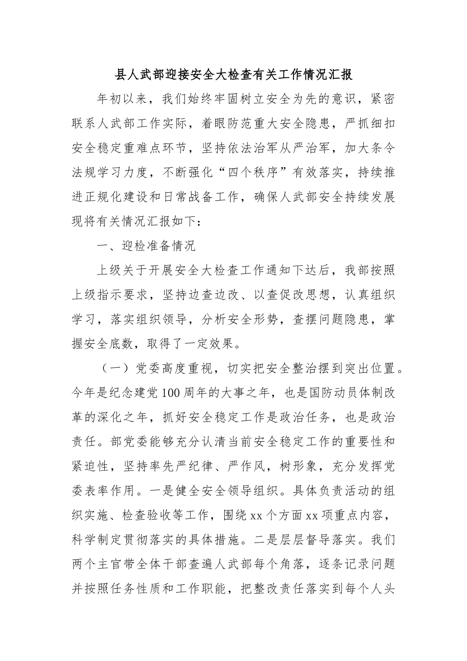 县人武部迎接安全大检查有关工作情况汇报.docx_第1页