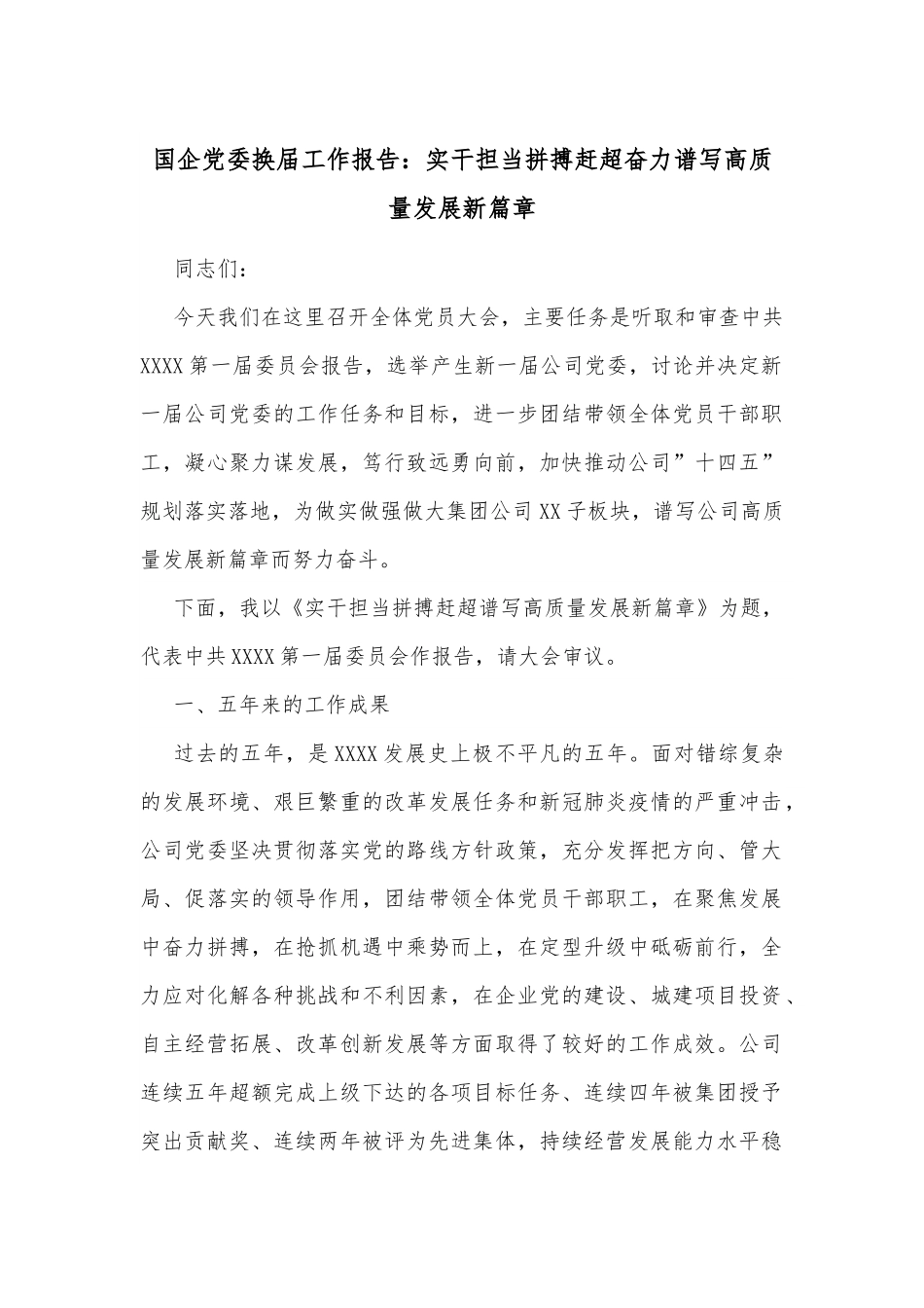 国企党委换届工作报告：实干担当拼搏赶超奋力谱写高质量发展新篇章范文.docx_第1页