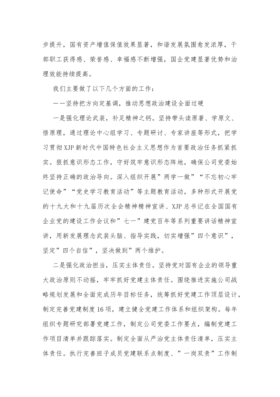 国企党委换届工作报告：实干担当拼搏赶超奋力谱写高质量发展新篇章范文.docx_第2页