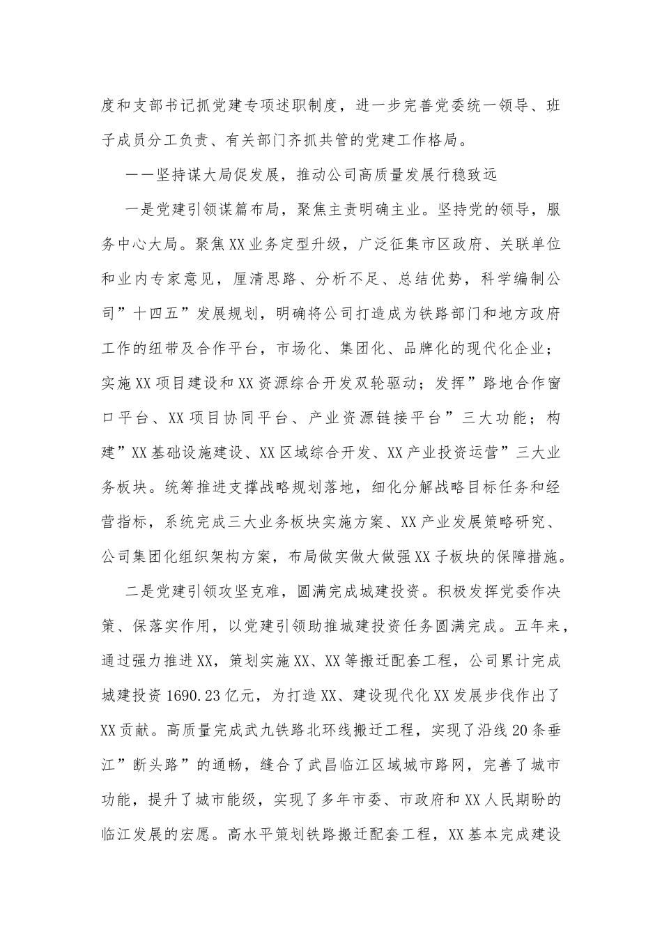 国企党委换届工作报告：实干担当拼搏赶超奋力谱写高质量发展新篇章范文.docx_第3页