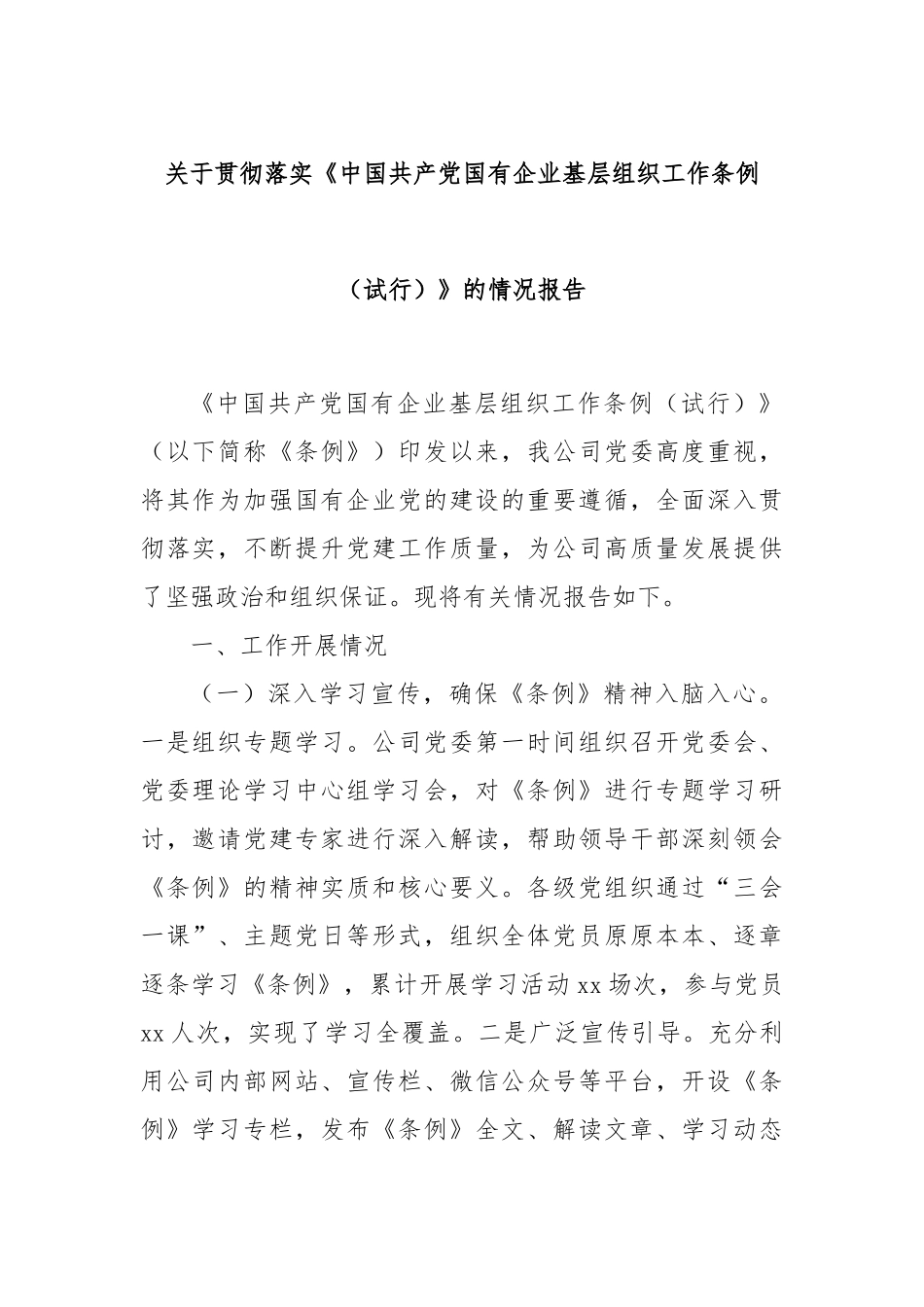 关于贯彻落实《中国共产党国有企业基层组织工作条例（试行）》的情况报告.docx_第1页
