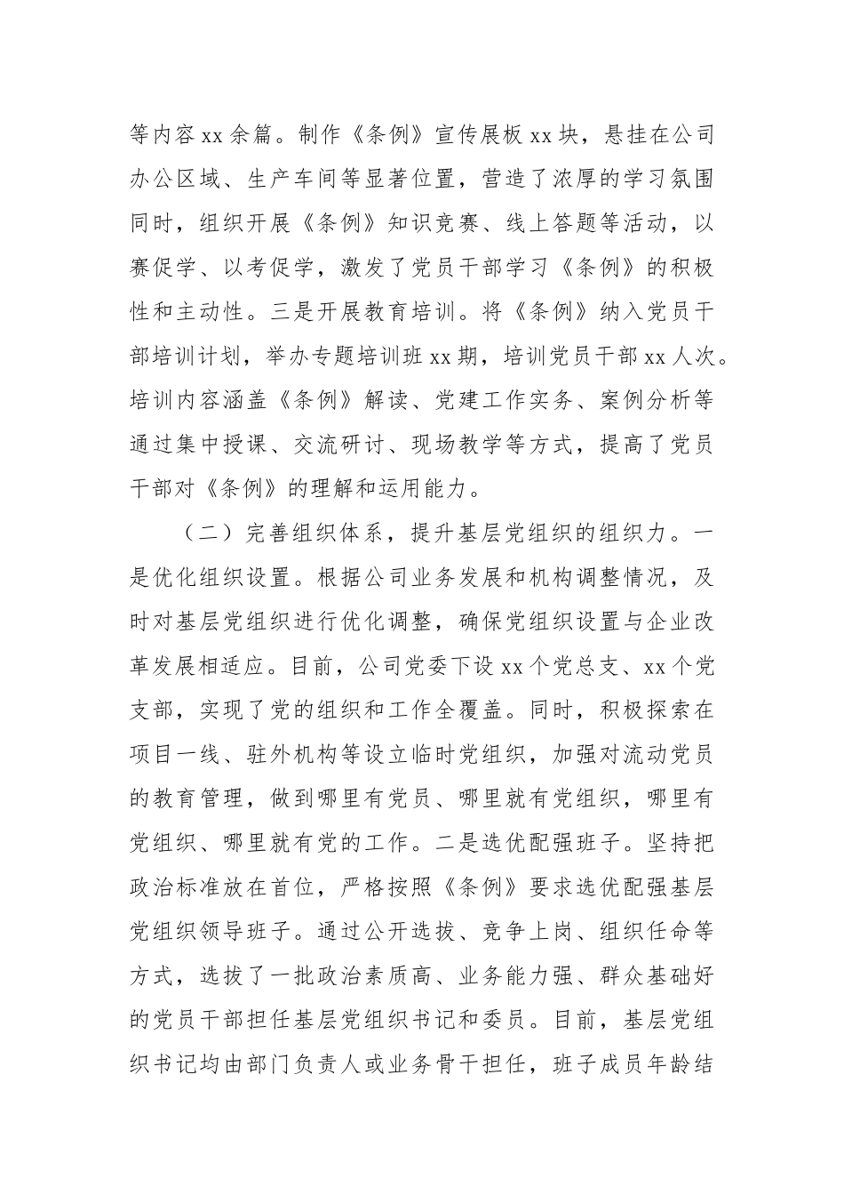 关于贯彻落实《中国共产党国有企业基层组织工作条例（试行）》的情况报告.docx_第2页