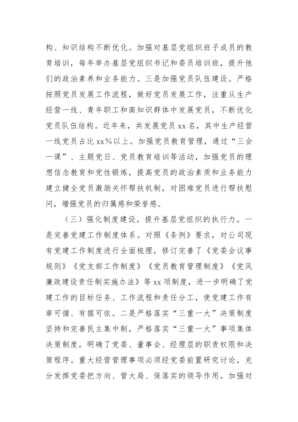 关于贯彻落实《中国共产党国有企业基层组织工作条例（试行）》的情况报告.docx_第3页