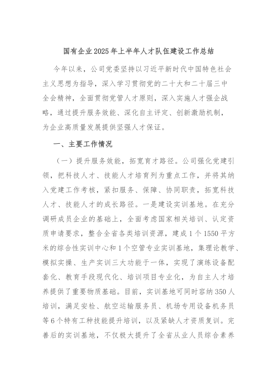国有企业2025年上半年人才队伍建设工作总结.docx_第1页