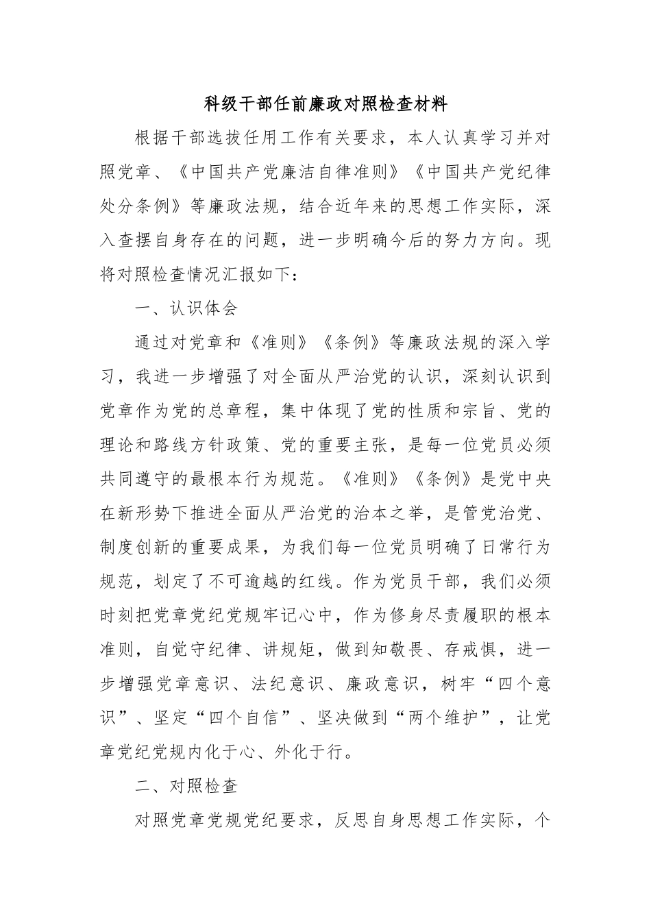 科级干部任前廉政对照检查材料.docx_第1页