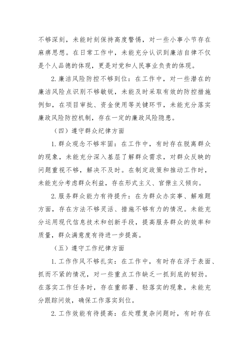 科级干部任前廉政对照检查材料.docx_第3页