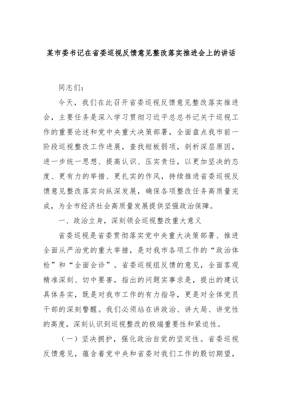 某市委书记在省委巡视反馈意见整改落实推进会上的讲话.docx_第1页