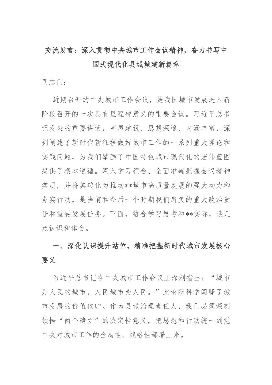 交流发言：深入贯彻中央城市工作会议精神，奋力书写中国式现代化县域城建新篇章.docx_第1页