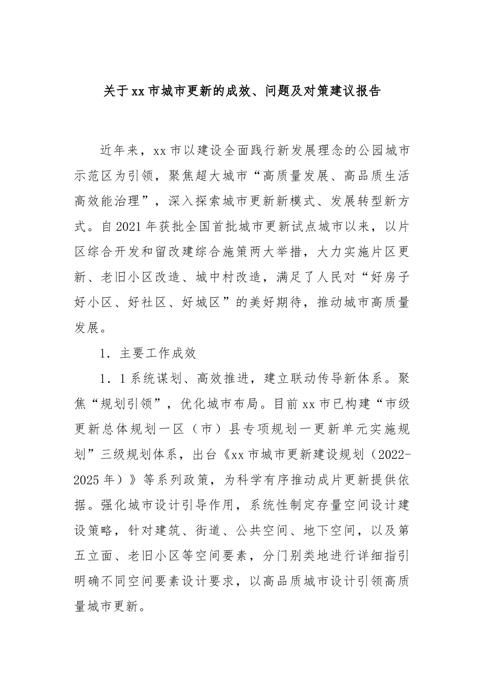 关于xx市城市更新的成效、问题及对策建议报告.docx_第1页