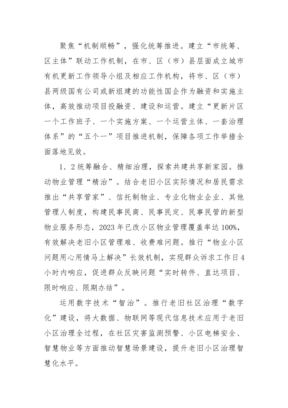 关于xx市城市更新的成效、问题及对策建议报告.docx_第2页