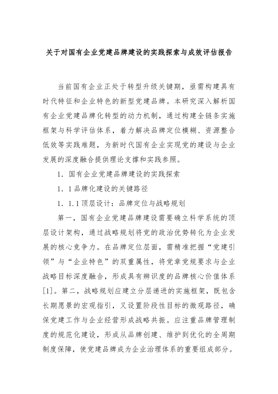 关于对国有企业党建品牌建设的实践探索与成效评估报告.docx_第1页