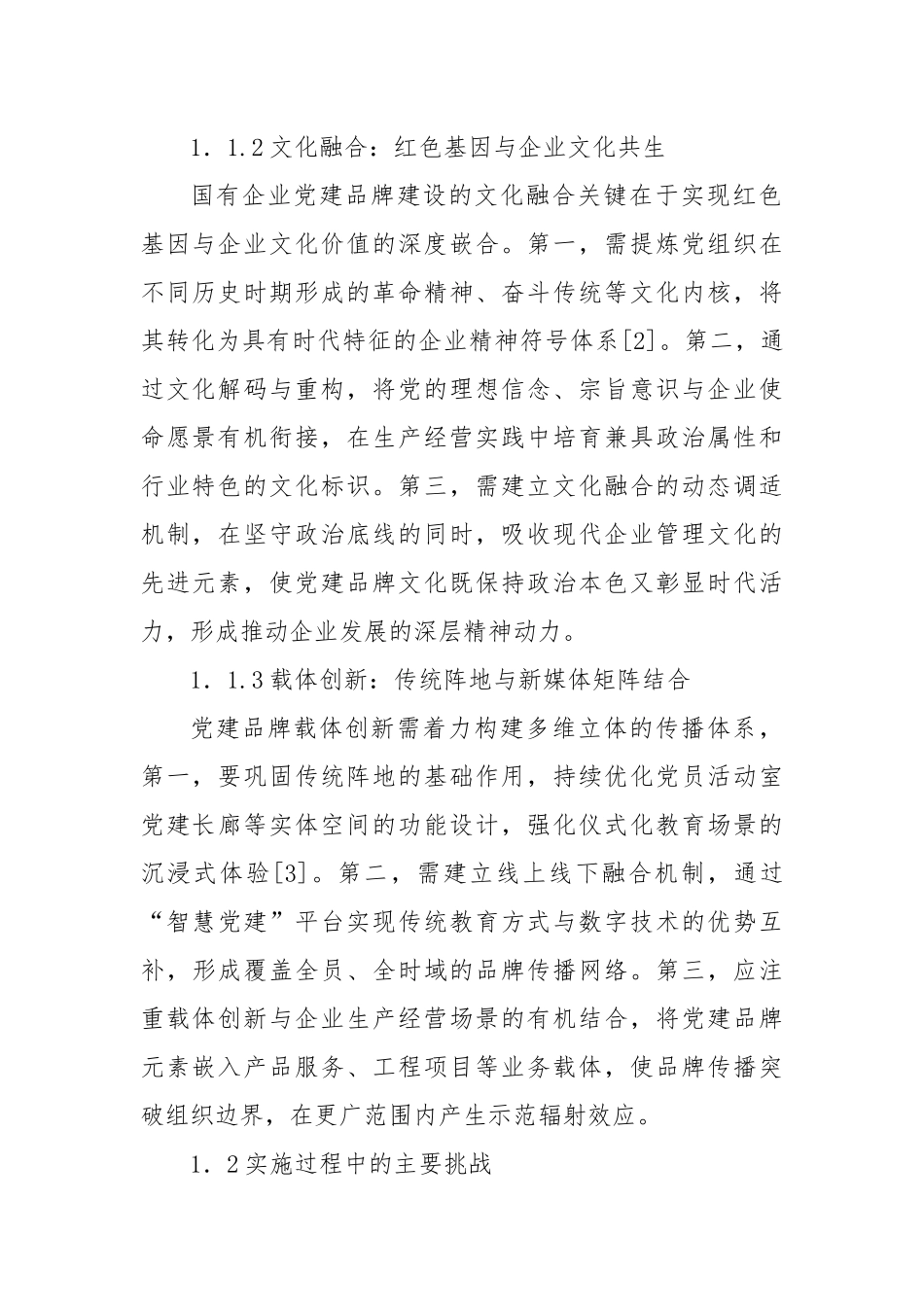 关于对国有企业党建品牌建设的实践探索与成效评估报告.docx_第2页