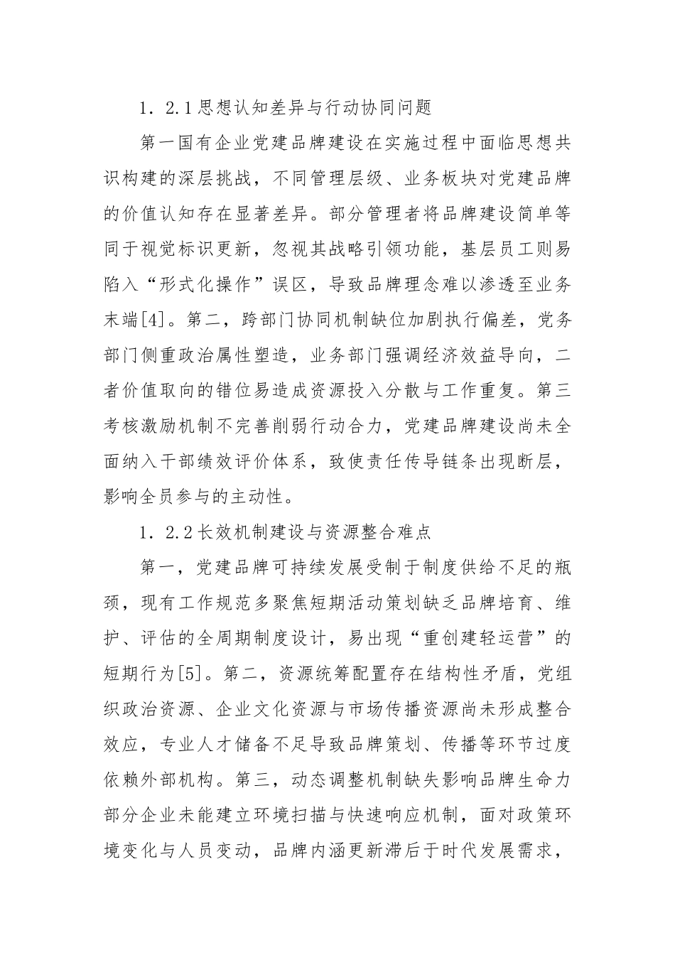 关于对国有企业党建品牌建设的实践探索与成效评估报告.docx_第3页