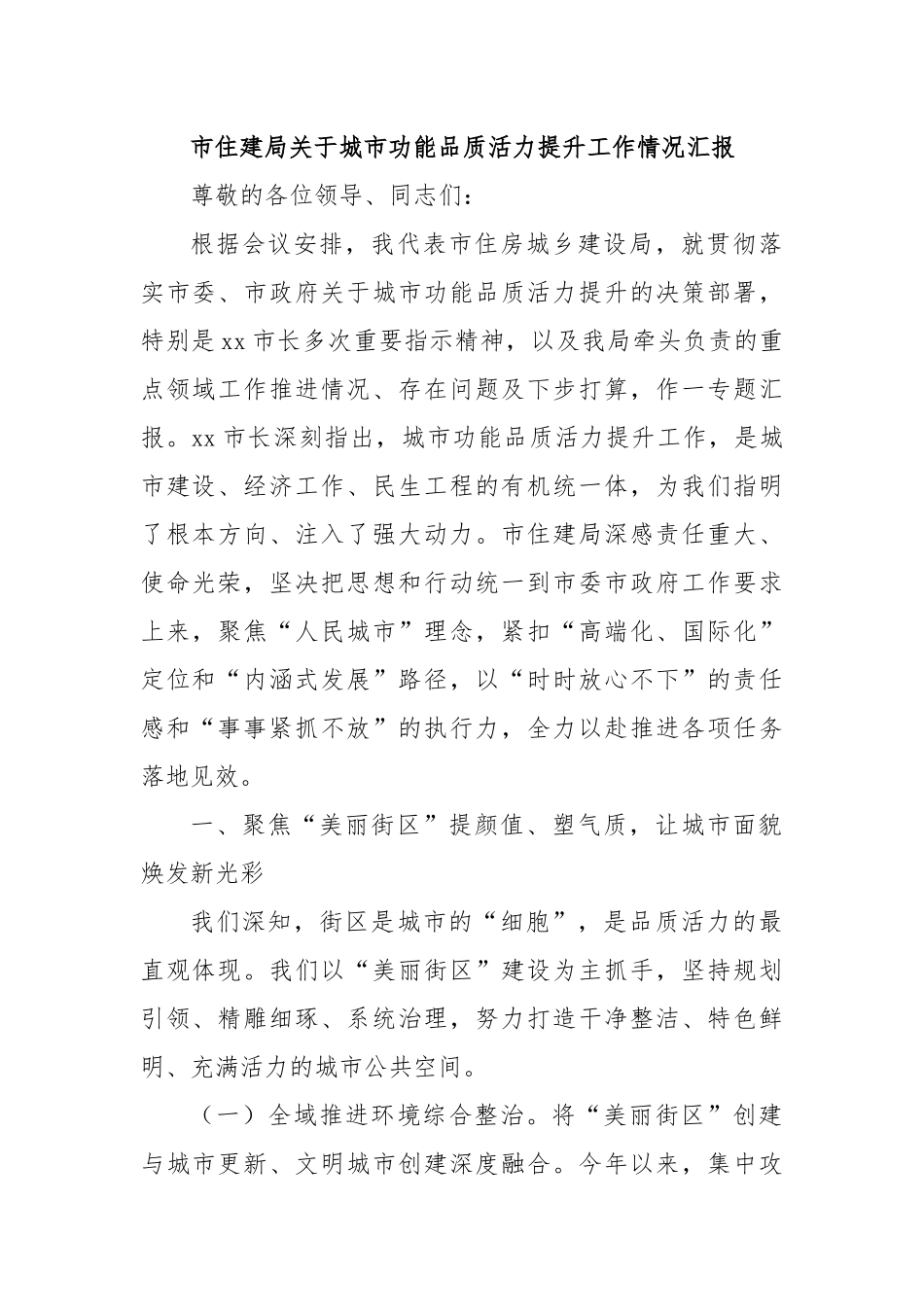 市住建局关于城市功能品质活力提升工作情况汇报.docx_第1页