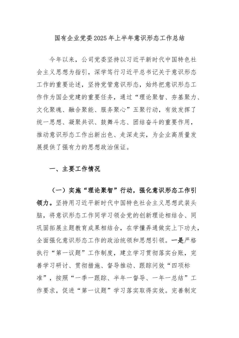 国有企业党委2025年上半年意识形态工作总结.docx_第1页