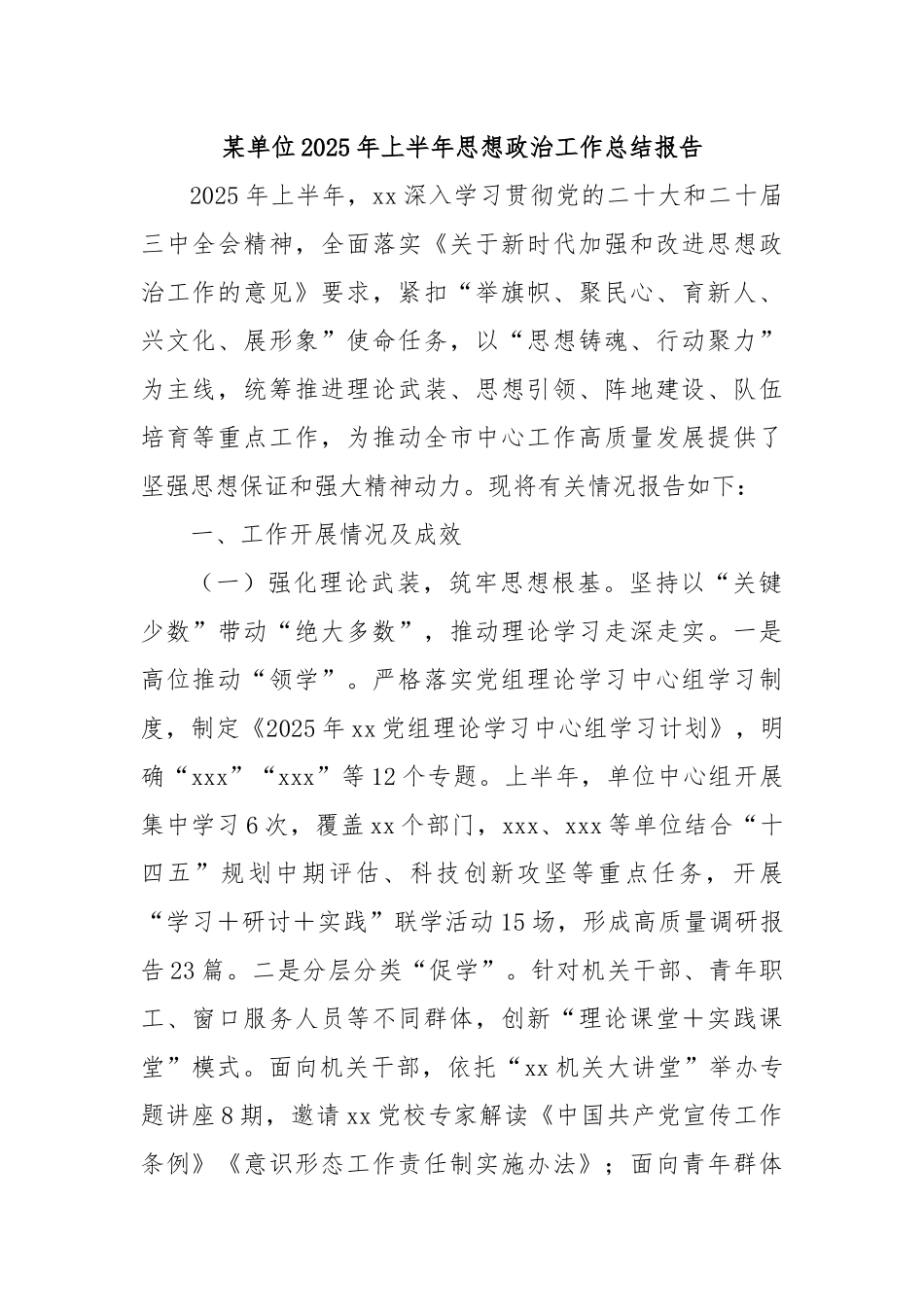某单位2025年上半年思想政治工作总结报告.docx_第1页