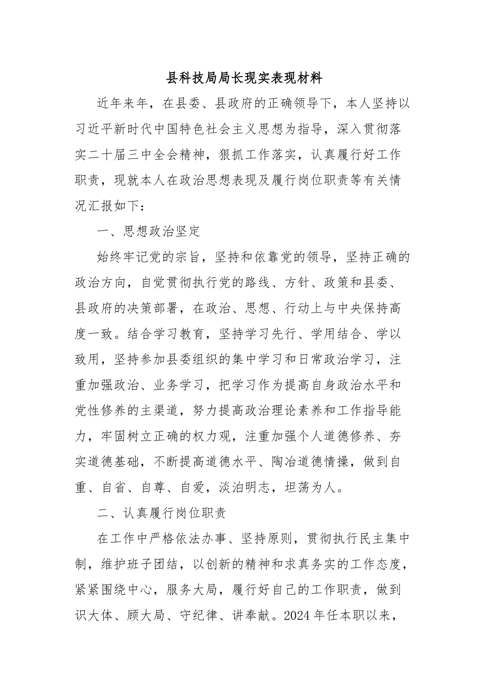 县科技局局长现实表现材料.docx_第1页