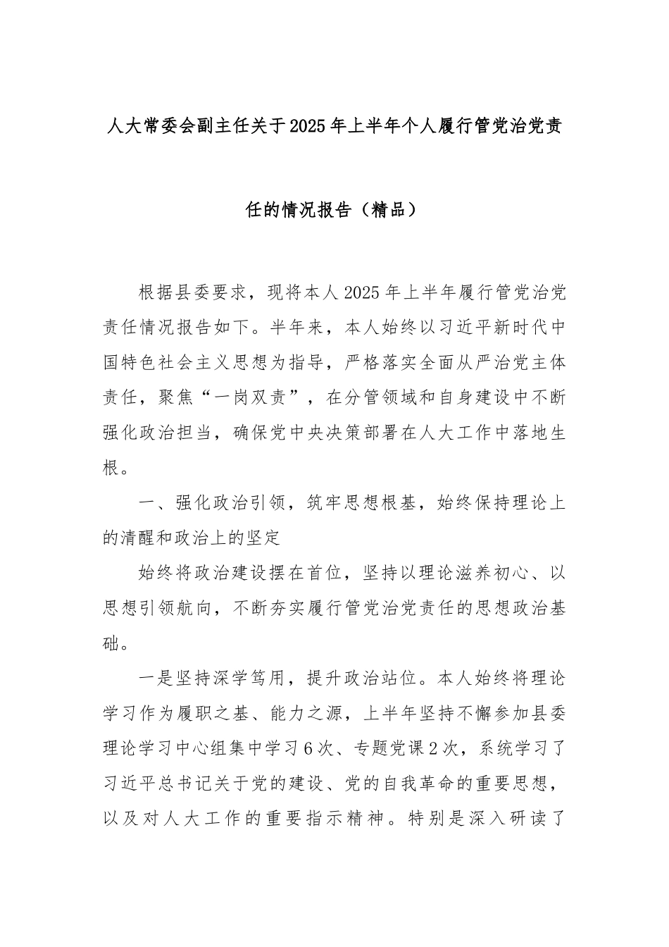 人大常委会副主任关于2025年上半年个人履行管党治党责任的情况报告（精品）.docx_第1页