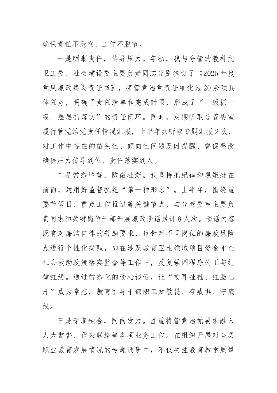 人大常委会副主任关于2025年上半年个人履行管党治党责任的情况报告（精品）.docx_第3页