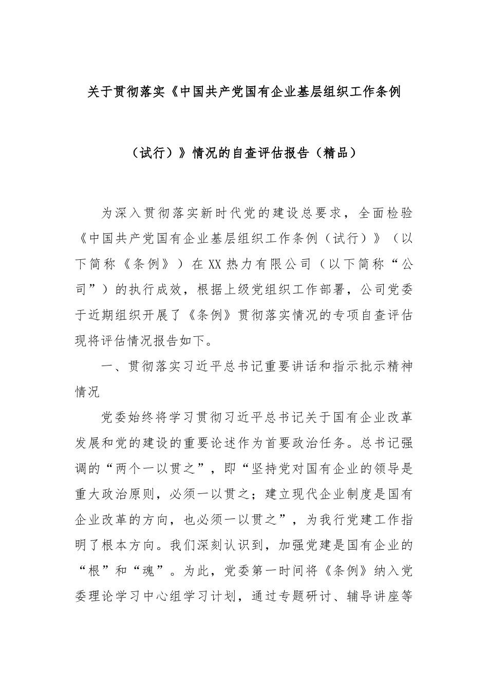 关于贯彻落实《中国共产党国有企业基层组织工作条例（试行）》情况的自查评估报告（精品）.docx_第1页