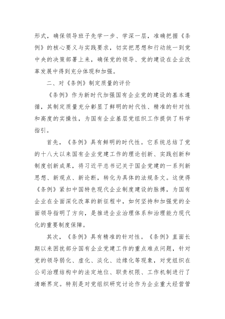 关于贯彻落实《中国共产党国有企业基层组织工作条例（试行）》情况的自查评估报告（精品）.docx_第2页